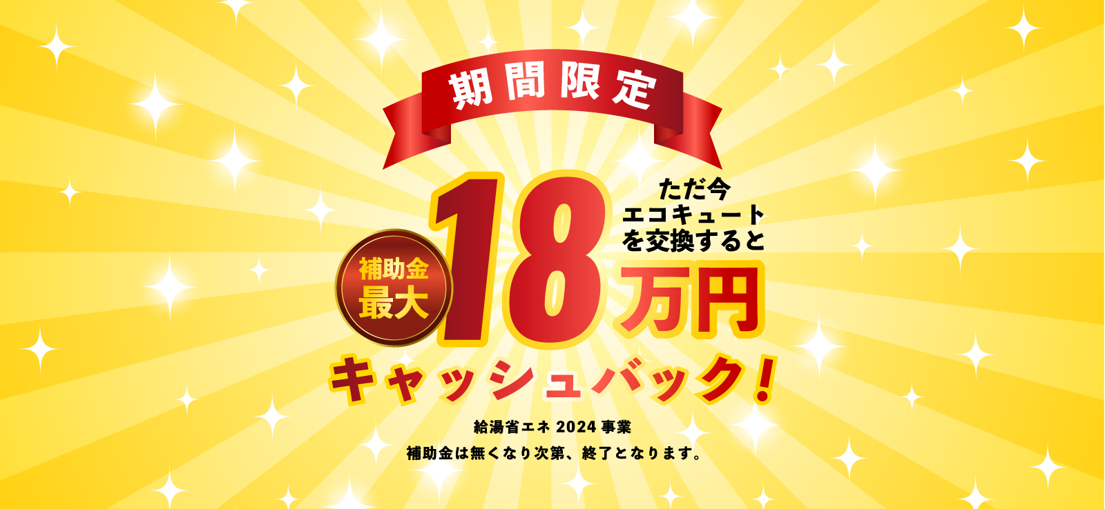 期間限定！ただ今エコキュートを交換すると補助金最大18万円キャッシュバック！（給湯省エネ2024事業。補助金は無くなり次第、終了となります。）